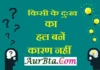 Monday Motivation – किसी के दुःख का हल बनें, कारण नहीं Monday-motivation-suprabhat-good-morning-quotes-in-hindi-inspirational-Monday-thoughts-motivational-quotes-in-hindi-thought-of-the-day, kisi ke dukh ka hal bane karan nahi - aurbta