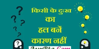 Monday Motivation – किसी के दुःख का हल बनें, कारण नहीं Monday-motivation-suprabhat-good-morning-quotes-in-hindi-inspirational-Monday-thoughts-motivational-quotes-in-hindi-thought-of-the-day, kisi ke dukh ka hal bane karan nahi - aurbta