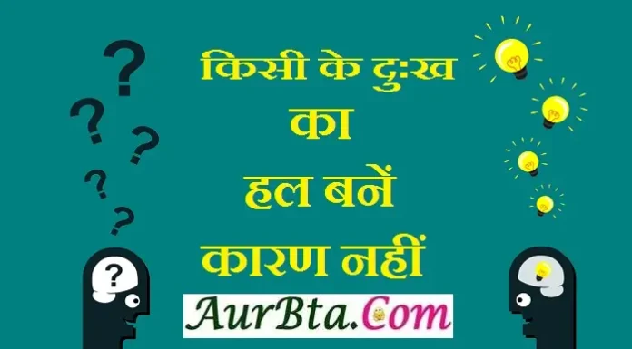 Monday Motivation – किसी के दुःख का हल बनें, कारण नहीं Monday-motivation-suprabhat-good-morning-quotes-in-hindi-inspirational-Monday-thoughts-motivational-quotes-in-hindi-thought-of-the-day, kisi ke dukh ka hal bane karan nahi - aurbta