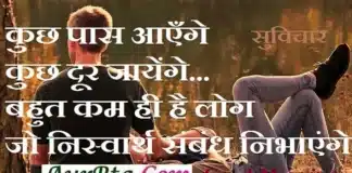 MotivationThoughts – कुछ पास आएँगे, कुछ दूर जायेंगे… Motivation-status-Thoughts-Tuesday-suvichar-suprabhat-good-morning-quotes-inspirational-motivational-quotes-in-hindi-thought-of-the-day