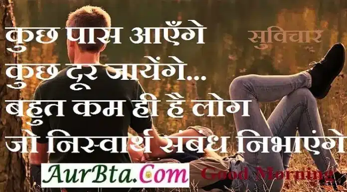 MotivationThoughts – कुछ पास आएँगे, कुछ दूर जायेंगे… Motivation-status-Thoughts-Tuesday-suvichar-suprabhat-good-morning-quotes-inspirational-motivational-quotes-in-hindi-thought-of-the-day