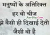 Thoughts in hindi-मनुष्यों के अतिरिक्त हर वो चीज, मुझे वैसी ही दिखाई देती है जैसी वो है Thoughts-in-hindi-Status-Tuesday-suvichar-suprabhat-good-morning-quote-inspirational-motivational-quotes-in-hindi-thought-of-the-day, manushyon ke atirikt har vo chij mujhe vaisi hi dikhai deti hai jairsi vo hai...