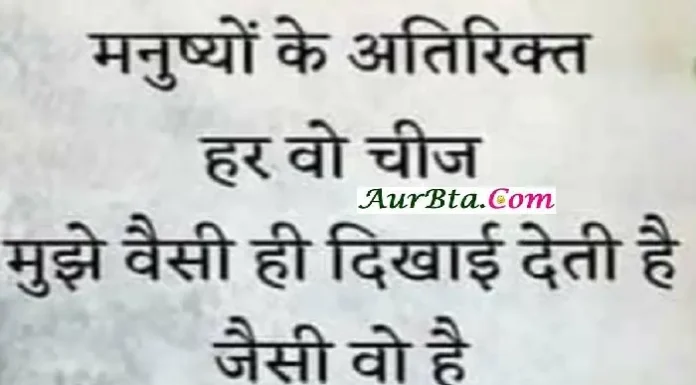 Thoughts in hindi-मनुष्यों के अतिरिक्त हर वो चीज, मुझे वैसी ही दिखाई देती है जैसी वो है Thoughts-in-hindi-Status-Tuesday-suvichar-suprabhat-good-morning-quote-inspirational-motivational-quotes-in-hindi-thought-of-the-day, manushyon ke atirikt har vo chij mujhe vaisi hi dikhai deti hai jairsi vo hai...
