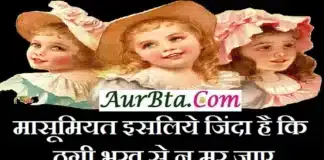 Motivation – मासूमियत इसलिये जिंदा है कि ठगी भूख से न मर जाए Suvichar-Status-in-hindi-suprabhat-good-morning-quotes-inspirational-Wednesday-thoughts-motivational-quotes-in-hindi-thought-of-the-day, masumiyat isliye jinda hai ki thagi bhukh se n mar jaye