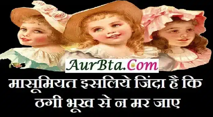 Motivation – मासूमियत इसलिये जिंदा है कि ठगी भूख से न मर जाए Suvichar-Status-in-hindi-suprabhat-good-morning-quotes-inspirational-Wednesday-thoughts-motivational-quotes-in-hindi-thought-of-the-day, masumiyat isliye jinda hai ki thagi bhukh se n mar jaye