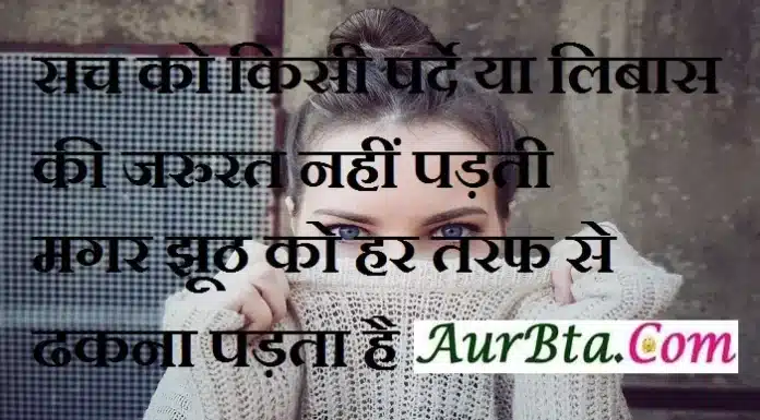 Thoughts In Hindi-सच को किसी पर्दे या लिबास की जरुरत नहीं पड़ती, Thoughts-in-hindi-Thursday-status-suvichar-suprabhat-good-morning-quotes-inspirational-motivational, , sach ke liye kisi parde ya libas ki jarurat nahi hoti magar jhuth ko har taraf se dhakna padata hai