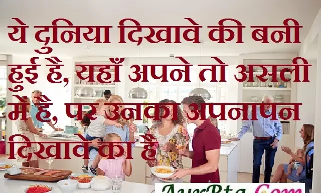 Sunday Thoughts in Hindi-ये दुनिया दिखावे की बनी हुई है… Thought-status-in-hindi-Sunday-suvichar-suprabhat-good-morning-quotes-inspirational-motivational-quotes-in-hindi-thought-of-the-day ye duniya dikhave ki bani hui hai yaha apnto to asli me hai par unka apnapan dikhave ka hai