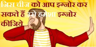 Thoughts in Hindi:जिस चीज को आप इग्नोर कर सकते हैं उसे हमेशा इग्नोर कीजिये Thoughts-in-hindi-Friday-suvichar-good-morning-quotes-inspirational-motivational-quotes-in-hindi-suprabhat