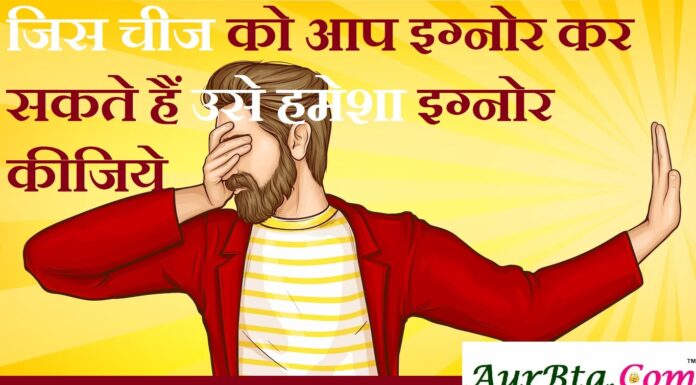 Thoughts in Hindi:जिस चीज को आप इग्नोर कर सकते हैं उसे हमेशा इग्नोर कीजिये Thoughts-in-hindi-Friday-suvichar-good-morning-quotes-inspirational-motivational-quotes-in-hindi-suprabhat