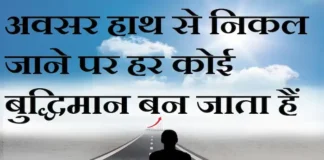 Thoughts in Hindi:अवसर हाथ से निकल जाने पर हर कोई बुद्धिमान बन जाता हैं Thoughts-in-hindi-Friday-suvichar-suprabhat-motivational-quotes-in-hindi-thoughts-good-morning-quotes-inspirational