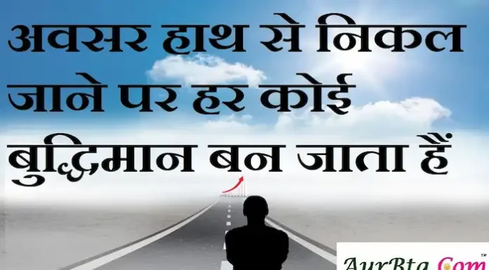 Thoughts in Hindi:अवसर हाथ से निकल जाने पर हर कोई बुद्धिमान बन जाता हैं Thoughts-in-hindi-Friday-suvichar-suprabhat-motivational-quotes-in-hindi-thoughts-good-morning-quotes-inspirational