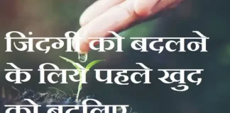 Thoughts in hindi: जिंदगी को बदलने के लिये पहले खुद को बदलिए Thoughts-in-hindi-Monday-suvichar-positive-suprabhat-good-morning-quotes-inspirational-motivational-status