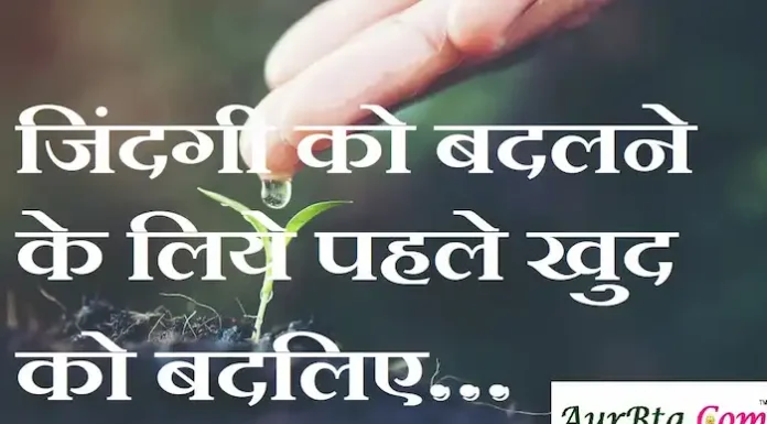 Thoughts in hindi: जिंदगी को बदलने के लिये पहले खुद को बदलिए Thoughts-in-hindi-Monday-suvichar-positive-suprabhat-good-morning-quotes-inspirational-motivational-status