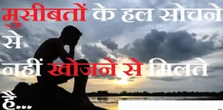 Thoughts in Hindi: मुसीबतों के हल सोचने से नहीं खोजने से मिलते है Thoughts-in-hindi-Monday-suvichar-suprabhat-motivational-quotes-in-hindi-inspirational-good-morning-quotes
