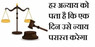 Thoughts in hindi:हर अन्याय को पता है कि एक दिन उसे न्याय परास्त करेगा Thoughts-in-hindi-Tuesday-suvichar-suprabhat-good-morning-quotes-Inspirational