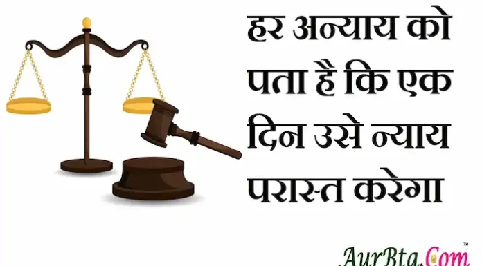 Thoughts in Hindi: हर अन्याय को पता है कि एक दिन उसे न्याय परास्त करेगा Thoughts-in-hindi-Tuesday-suvichar-suprabhat-good-morning-quotes-Inspirational