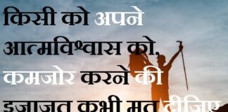 Thoughts in Hindi:किसी को अपने आत्मविश्वास को कमजोर करने की इजाजत कभी मत दीजिए Thoughts-in-hindi-Saturday-suvichar-good-morning-quotes-inspirational-motivational-quotes-in-hindi-suprabhat-15Apr