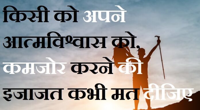 Thoughts in Hindi:किसी को अपने आत्मविश्वास को कमजोर करने की इजाजत कभी मत दीजिए Thoughts-in-hindi-Saturday-suvichar-good-morning-quotes-inspirational-motivational-quotes-in-hindi-suprabhat-15Apr