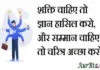 Thoughts in Hindi:शक्ति चाहिए तो ज्ञान हासिल करो, और सम्मान चाहिए तो चरित्र अच्छा करो Thoughts-in-hindi-Saturday-suvichar-suprabhat-motivational-quotes-in-hindi-thoughts-good-morning-quotes-inspirational