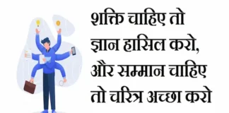 Thoughts in Hindi:शक्ति चाहिए तो ज्ञान हासिल करो, और सम्मान चाहिए तो चरित्र अच्छा करो Thoughts-in-hindi-Saturday-suvichar-suprabhat-motivational-quotes-in-hindi-thoughts-good-morning-quotes-inspirational