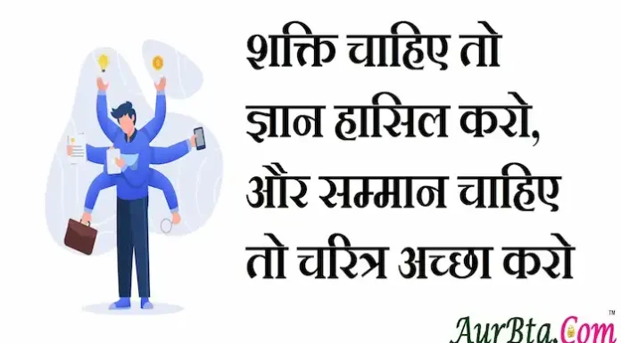 Thoughts in Hindi:शक्ति चाहिए तो ज्ञान हासिल करो, और सम्मान चाहिए तो चरित्र अच्छा करो Thoughts-in-hindi-Saturday-suvichar-suprabhat-motivational-quotes-in-hindi-thoughts-good-morning-quotes-inspirational