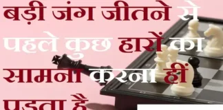 Thoughts in Hindi:बड़ी जंग जीतने से पहले कुछ हारों का सामना करना हीं पड़ता है Thoughts-in-hindi-Sunday-suvichar-suprabhat-good-morning-positive-inspirational-motivational-thoughts-16apr