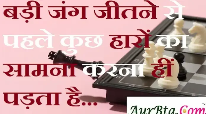 Thoughts in Hindi:बड़ी जंग जीतने से पहले कुछ हारों का सामना करना हीं पड़ता है Thoughts-in-hindi-Sunday-suvichar-suprabhat-good-morning-positive-inspirational-motivational-thoughts-16apr
