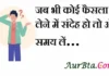Thoughts in hindi: जब भी कोई फैसला लेने में संदेह हो तो और समय लें Thoughts-in-hindi-Sunday-suvichar-suprabhat-motivational-quotes-in-hindi-thoughts-inspirational-good-morning-quotes