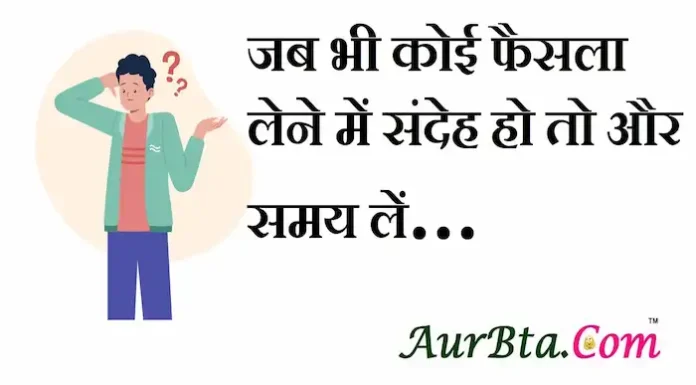Thoughts in hindi: जब भी कोई फैसला लेने में संदेह हो तो और समय लें Thoughts-in-hindi-Sunday-suvichar-suprabhat-motivational-quotes-in-hindi-thoughts-inspirational-good-morning-quotes