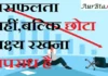 Thoughts in Hindi: असफलता नहीं, बल्कि छोटा लक्ष्य रखना अपराध है Thoughts-in-hindi-Thursday-suvichar-suprabhat-good-morning-quotes-inspirational-motivational-quotes-in-hindi-thoughts