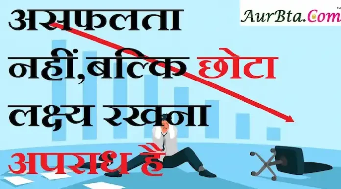 Thoughts in Hindi: असफलता नहीं, बल्कि छोटा लक्ष्य रखना अपराध है Thoughts-in-hindi-Thursday-suvichar-suprabhat-good-morning-quotes-inspirational-motivational-quotes-in-hindi-thoughts