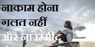 Thoughts in Hindi:नाकाम होना गलत नहीं और नाउम्मीद होना सही नही। Thoughts-in-hindi-Tuesday-suvichar-inspirational-motivational-quotes-in-hindi-good-morning-quotes-Suprabhat-thoughts