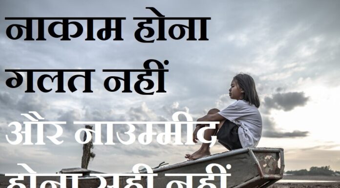 Thoughts in Hindi:नाकाम होना गलत नहीं और नाउम्मीद होना सही नही। Thoughts-in-hindi-Tuesday-suvichar-inspirational-motivational-quotes-in-hindi-good-morning-quotes-Suprabhat-thoughts