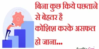 Thoughts in Hindi:बिना कुछ किये पछताने से बेहतर है,कोशिश करके असफल हो जाना Thoughts-in-hindi-Friday-suprabhat-good-morning-quotes-inspirational-motivational-quotes-in-hindi-positive-suvichar