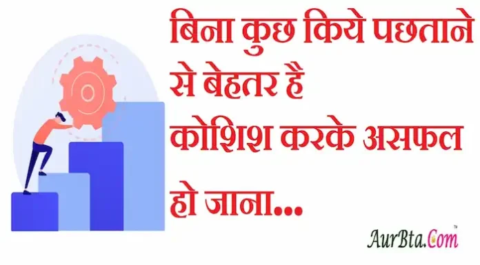 Thoughts in Hindi:बिना कुछ किये पछताने से बेहतर है,कोशिश करके असफल हो जाना Thoughts-in-hindi-Friday-suprabhat-good-morning-quotes-inspirational-motivational-quotes-in-hindi-positive-suvichar