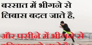 Thoughts in Hindi:बरसात में भीगने से लिबास बदल जाते है और पसीने में भीगने से इतिहास रचे जाते है। Thoughts-in-hindi-Wednesday-suvichar-suprabhat-motivational-status-good-morning-inspirational-quotes-positive