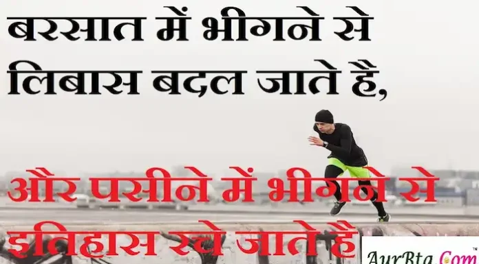 Thoughts in Hindi:बरसात में भीगने से लिबास बदल जाते है और पसीने में भीगने से इतिहास रचे जाते है। Thoughts-in-hindi-Wednesday-suvichar-suprabhat-motivational-status-good-morning-inspirational-quotes-positive