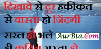Friday Motivation-दिखावे से दूर, हकीकत से वास्ता हो, जिंदगी सरल हो… Motivation-StatusThoughts-in-hindi-Friday-suvichar-suprabhat-good-morning-quotes-inspirational-motivational-thoughts, dikhave se dur haqiqat se vasta ho jindagi saral ho bhale hi kathin rasta ho