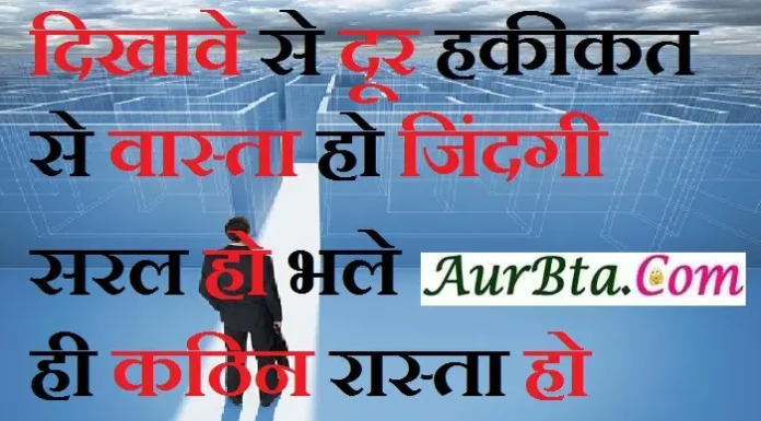 Friday Motivation-दिखावे से दूर, हकीकत से वास्ता हो, जिंदगी सरल हो… Motivation-StatusThoughts-in-hindi-Friday-suvichar-suprabhat-good-morning-quotes-inspirational-motivational-thoughts, dikhave se dur haqiqat se vasta ho jindagi saral ho bhale hi kathin rasta ho