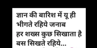 Motivation Status In Hindi – ज्ञान की बारिश में यूँ ही भीगते रहिये जनाब… Motivation-Status-Thoughts-in-hindi-Thursday-suvichar-inspirational-motivational-quotes-in-hindi-good-morning-quotes-suprabhat, gyan ki barish me yu hi bhigte rahiye janab har shaks kuch sikhata hai bas sikhate rahiye
