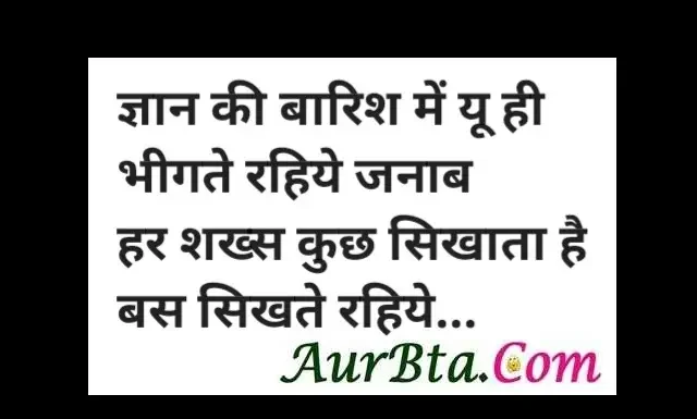 Motivation Status In Hindi – ज्ञान की बारिश में यूँ ही भीगते रहिये जनाब… Motivation-Status-Thoughts-in-hindi-Thursday-suvichar-inspirational-motivational-quotes-in-hindi-good-morning-quotes-suprabhat, gyan ki barish me yu hi bhigte rahiye janab har shaks kuch sikhata hai bas sikhate rahiye