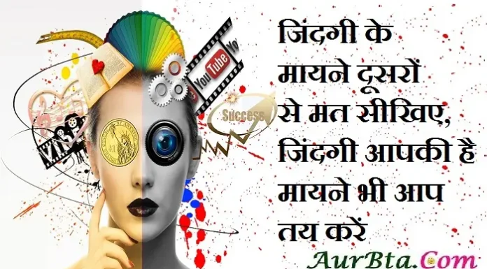 Thursday Motivation-जिंदगी के मायने, दूसरों से मत सीखिए Status-Thoughts-in-hindi-Thursday-suvichar-suprabhat-good-morning-quotes-inspirational-motivational-thoughts, jindagi ke mayane dusaro se mat sikhiye jindagi apki hai mayane bhi aap tay karen - aurbta