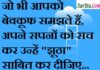 Thoughts in Hindi:जो भी आपको बेवकूफ समझते हैं,अपने सपनों को सच कर उन्हें “झूठा” साबित कर दीजिए Thoughts-in-hindi-Thursday-suvichar-good-morning-quotes-inspirational-motivational-quotes-suprabhat-positive