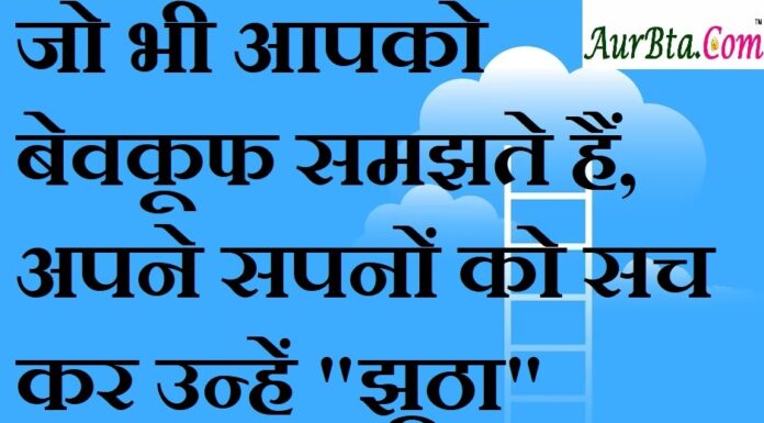 Thoughts in Hindi:जो भी आपको बेवकूफ समझते हैं,अपने सपनों को सच कर उन्हें “झूठा” साबित कर दीजिए Thoughts-in-hindi-Thursday-suvichar-good-morning-quotes-inspirational-motivational-quotes-suprabhat-positive