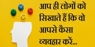 Thoughts in Hindi: आप ही लोगों को सिखाते हैं कि वो आपसे कैसा व्यवहार करें। Thoughts-in-hindi-Friday-suvichar-good-morning-quotes-inspirational-motivational-quotes-in-hindi-positive-suprabhat