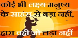 Thoughts in Hindi:कोई भी लक्ष्य मनुष्य के साहस से बड़ा नहीं,हारा वही जो लड़ा नहीं Thoughts-in-hindi-Monday-suprabhat-positive-suvichar-good-morning-quotes-inspirational-motivational-quotes-in-hindi