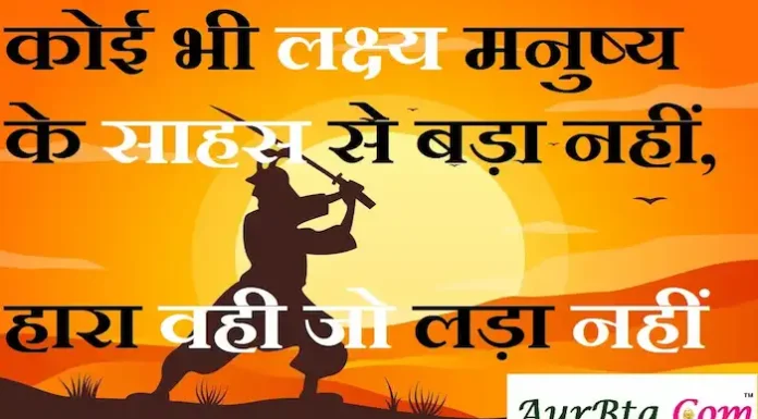 Thoughts in Hindi:कोई भी लक्ष्य मनुष्य के साहस से बड़ा नहीं,हारा वही जो लड़ा नहीं Thoughts-in-hindi-Monday-suprabhat-positive-suvichar-good-morning-quotes-inspirational-motivational-quotes-in-hindi