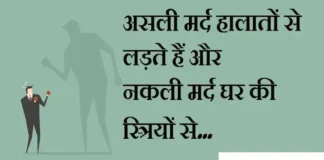 Thoughts in Hindi:असली मर्द हालातों से लड़ते हैं और नकली मर्द घर की स्त्रियों से Thoughts-in-hindi-Monday-suvichar-suprabhat-good-morning-quotes-inspirational-motivational-quotes-in-hindi-thoughts