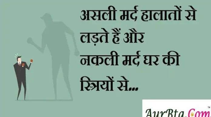 Thoughts in Hindi:असली मर्द हालातों से लड़ते हैं और नकली मर्द घर की स्त्रियों से Thoughts-in-hindi-Monday-suvichar-suprabhat-good-morning-quotes-inspirational-motivational-quotes-in-hindi-thoughts