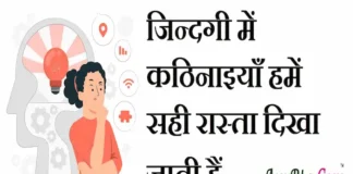 Thoughts in Hindi:जिन्दगी में कठिनाइयाँ हमें सही रास्ता दिखा जाती हैं Thoughts-in-hindi-Sunday-positive-suvichar-suprabhat-inspirational-motivational-quotes-in-hindi